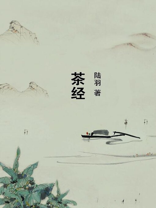 Title details for 茶经 by 陆羽 - Available